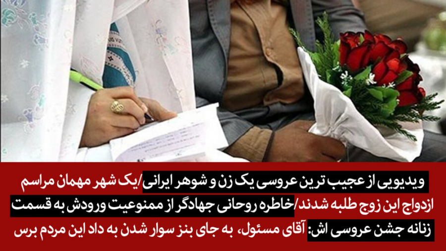 عجیب ترین عروسی یک زن و شوهر ا...