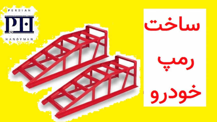 آموزش ساخت رمپ برای تعمیر خودر...