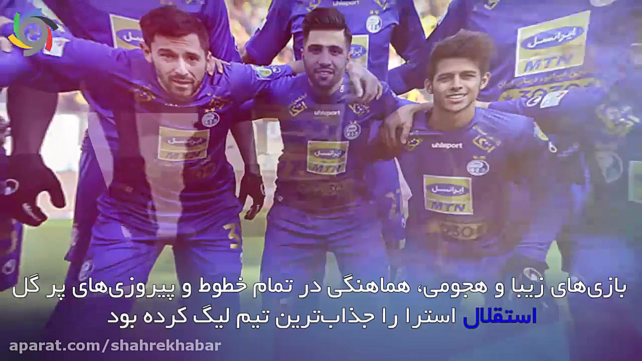 پایان راه استراماچونی و استقلا...