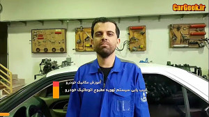 عیب یابی سیستم تهویه اتوماتیک...