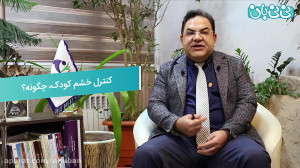 کنترل خشم کودک