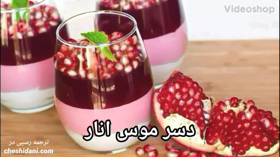 دسر موس انار و توت فرنگی