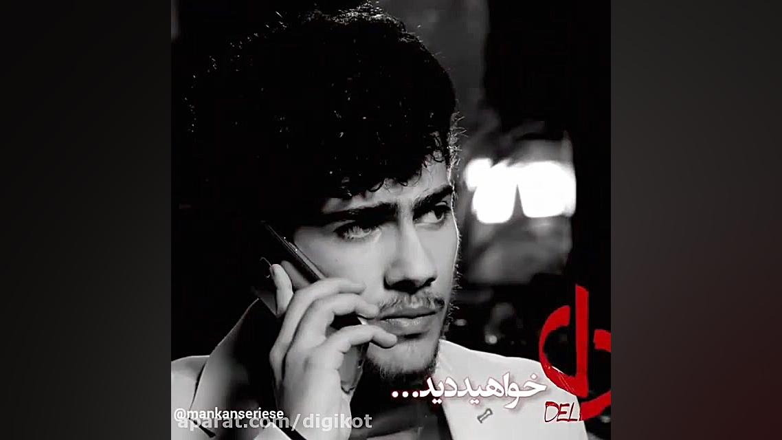 سریال دل  قسمت 1  سکانس های من...