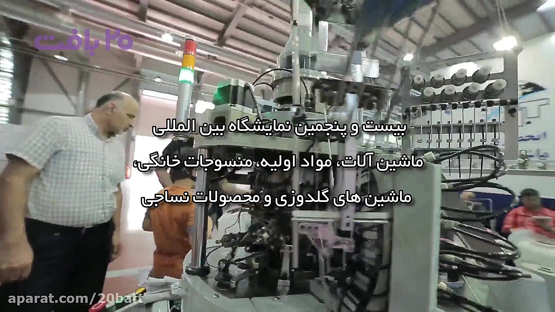 حضور بیست بافت در بیست و پنجمی...