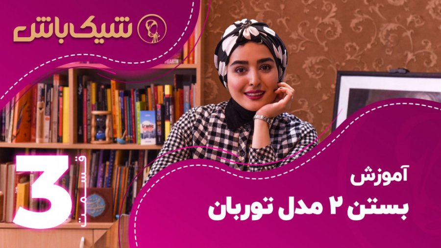 آموزش بستن دو مدل توربان  قسمت...