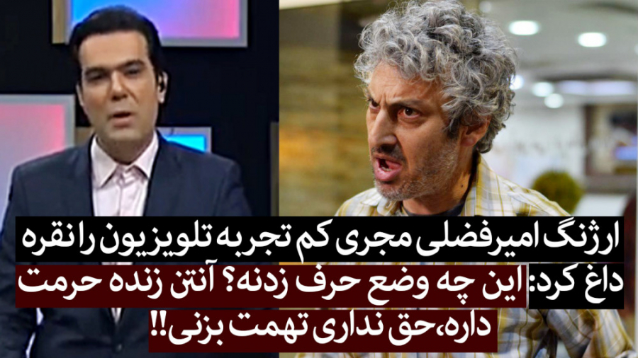 ارژنگ امیرفضلی مجری کم تجربه ت...