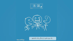 ماجرای زندگی یک دانشجو