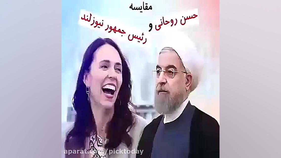 مقایسه حسن روحانی با رییس جمهو...