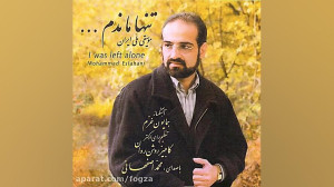 تنها ماندم ، محمد اصفهانی