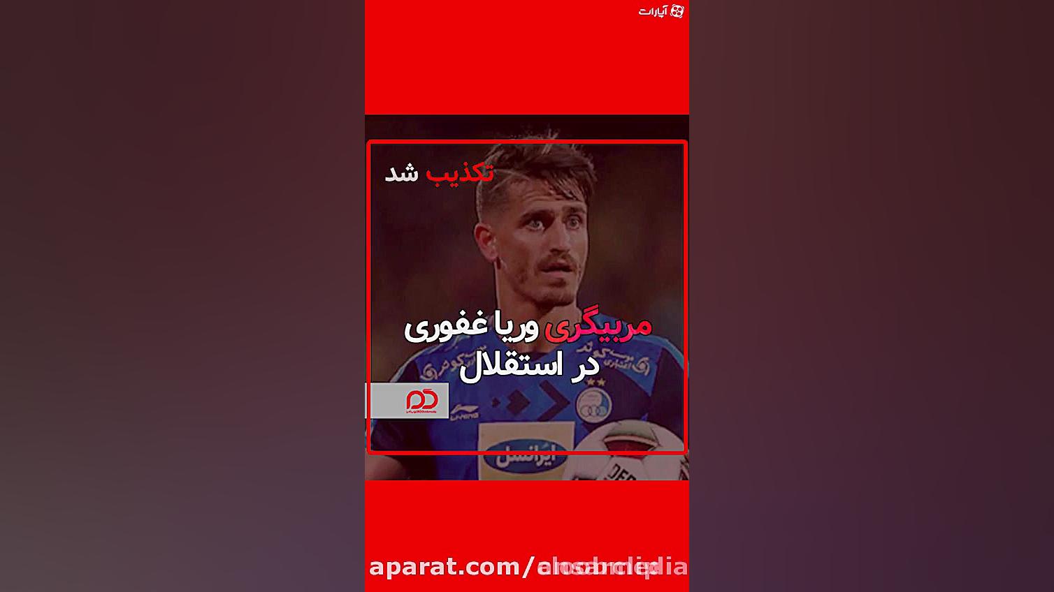 مربيگرى وريا غفورى در استقلال!...