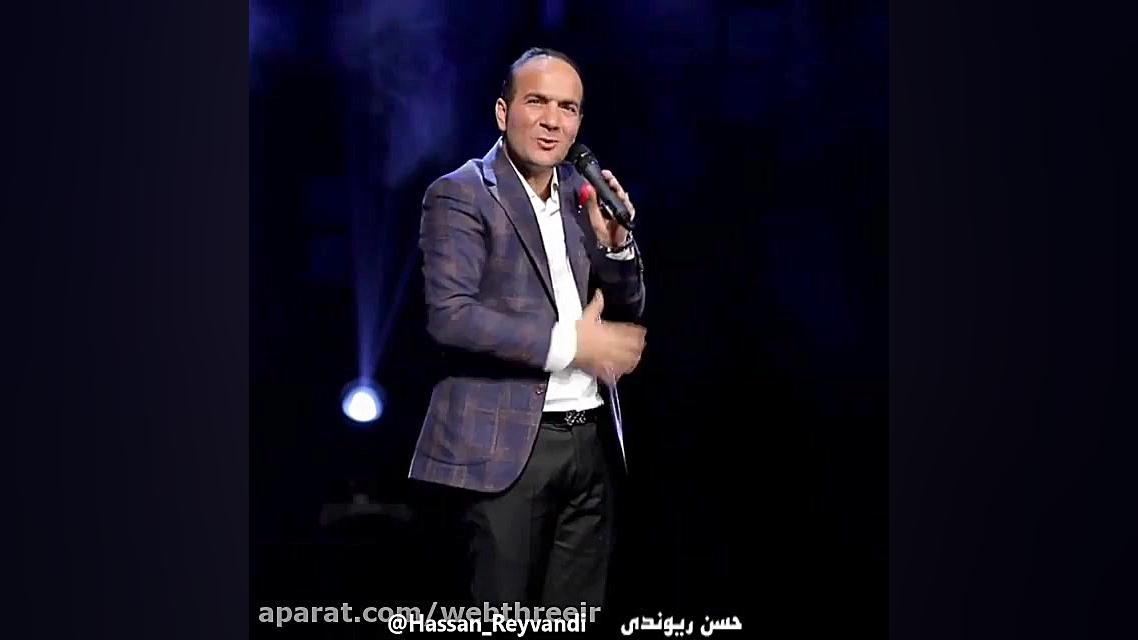 کنسرت حسن ریوندی و درد مشترک م...