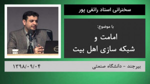 سخنرانی استاد رائفی پور «...