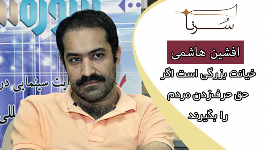 افشین هاشمی : خیانت بزرگی است...