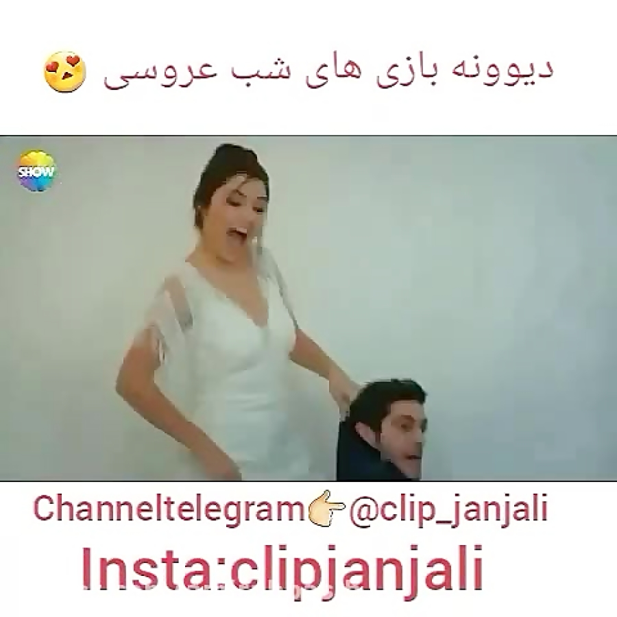 کلیپ زیبا و دیدنی - دیونه بازی های شب عروسی