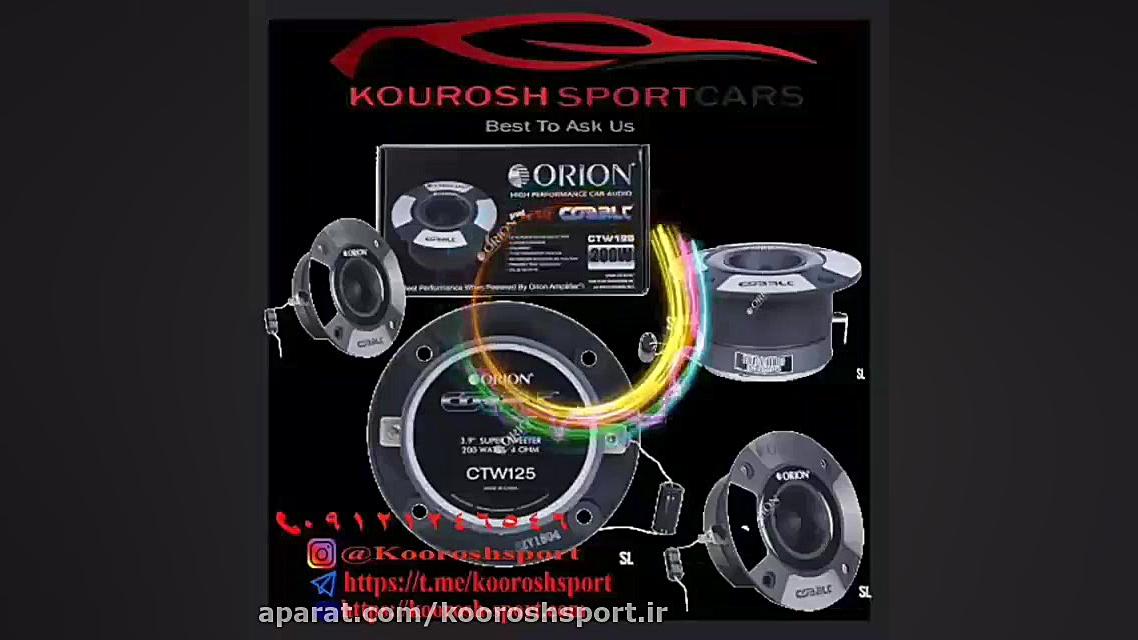 سوپر تیوتر اوریون CTW125  تویی...