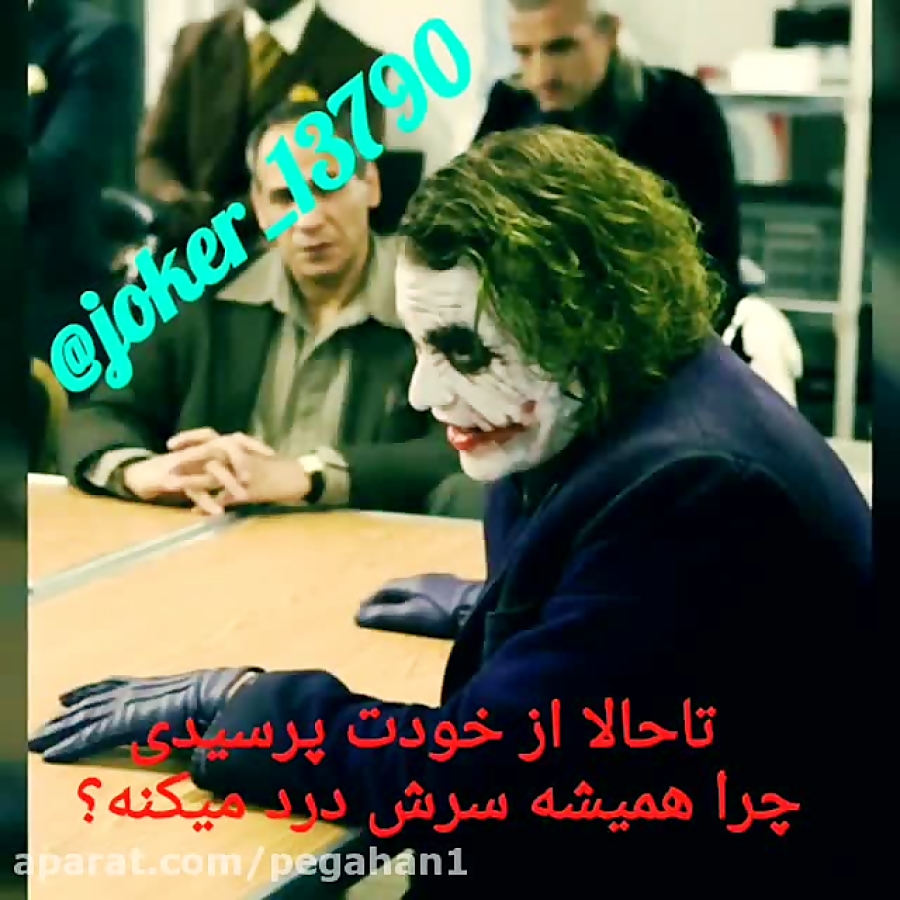 کلیپ جوکر تا حالا از خودت پرسی...