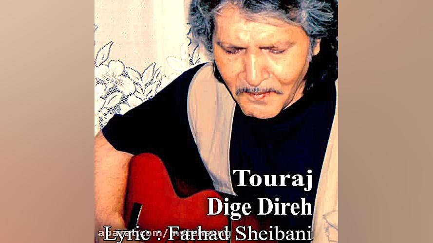 آهنگ تورج شعبانخانی به نام دیگ...