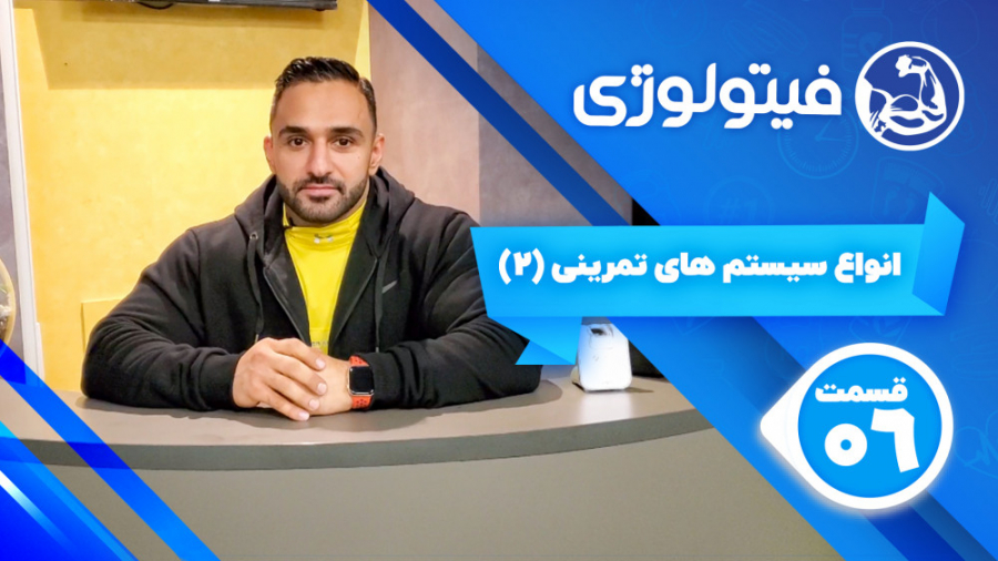 انواع سیستم های تمرینی ۲  قسمت...