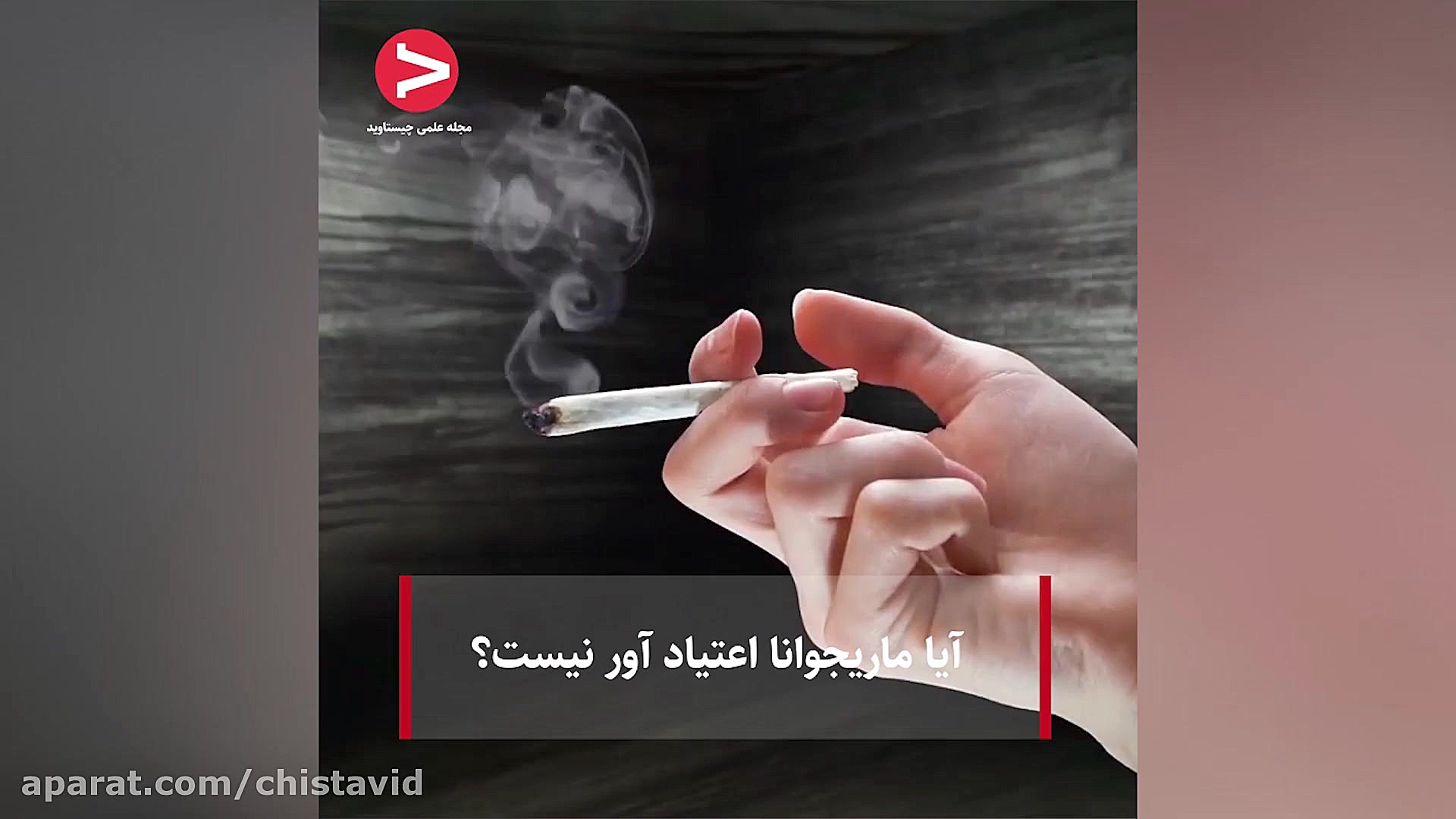 آیا ماریجوانا اعتیاد آور نیست؟