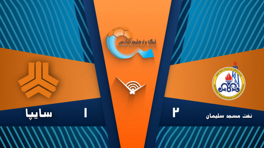 خلاصه بازی نفت‌ مسجدسلیمان 2...