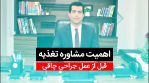 اهمیت مشاوره ی تغذیه قبل از جر...