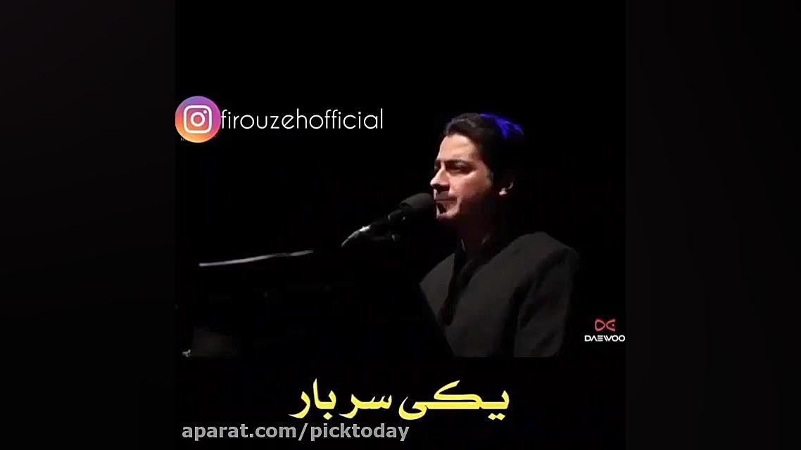 اهنگ اهای خبردار با صدای همایو...