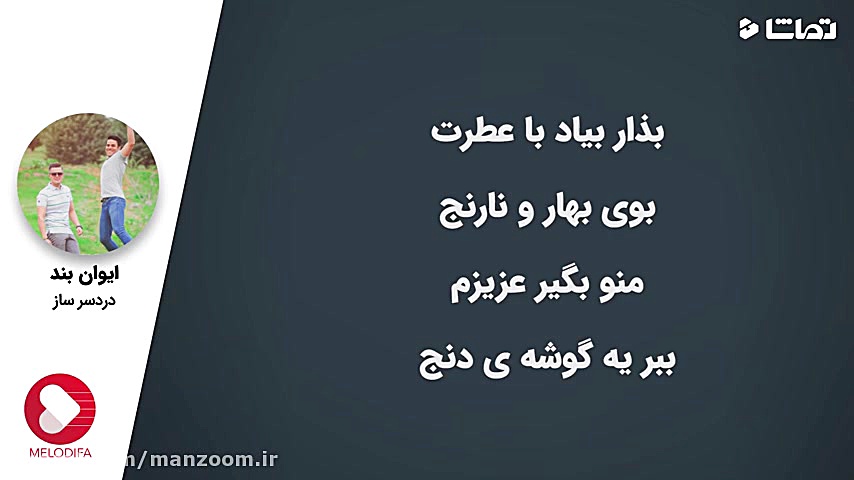 ایوان بند  دردسرساز (الهه ناز)