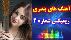 آهنگ های شاد بندری ارگ  شاد و...