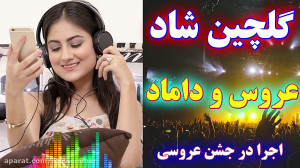 آهنگ های شاد رقص عروس و داماد...