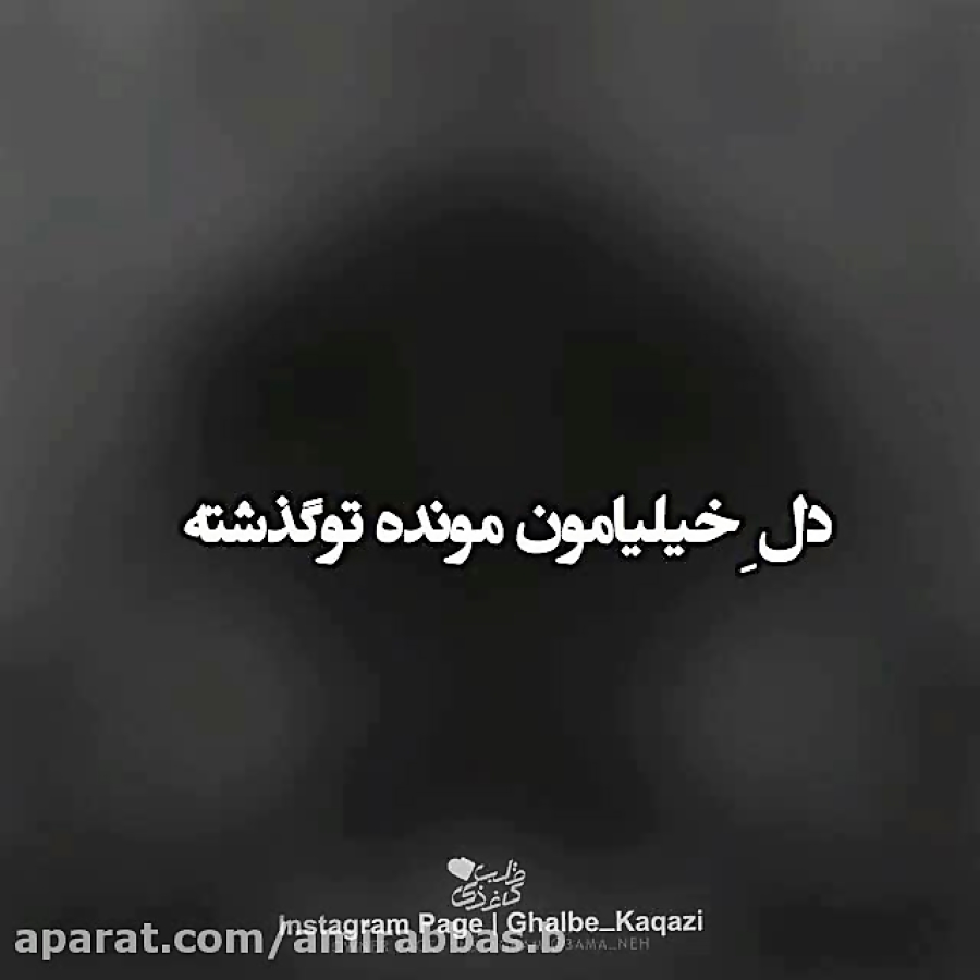 تکست گرافی زیبا  دل خیلیامون م...