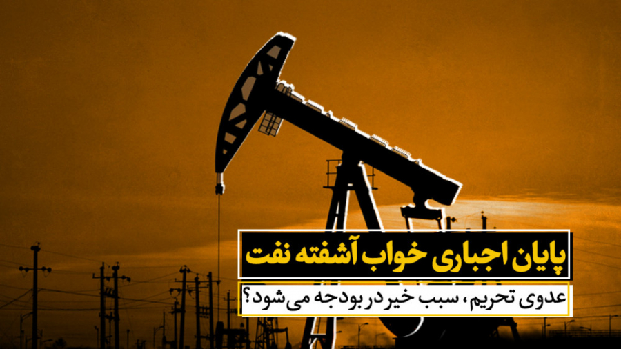 پایان اجباری خواب آشفته نفت