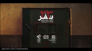 تیزر فیلم سینمایی «23 نف...