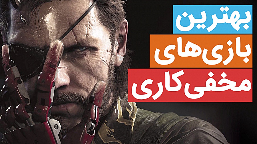 بهترین بازی های مخفی کاری