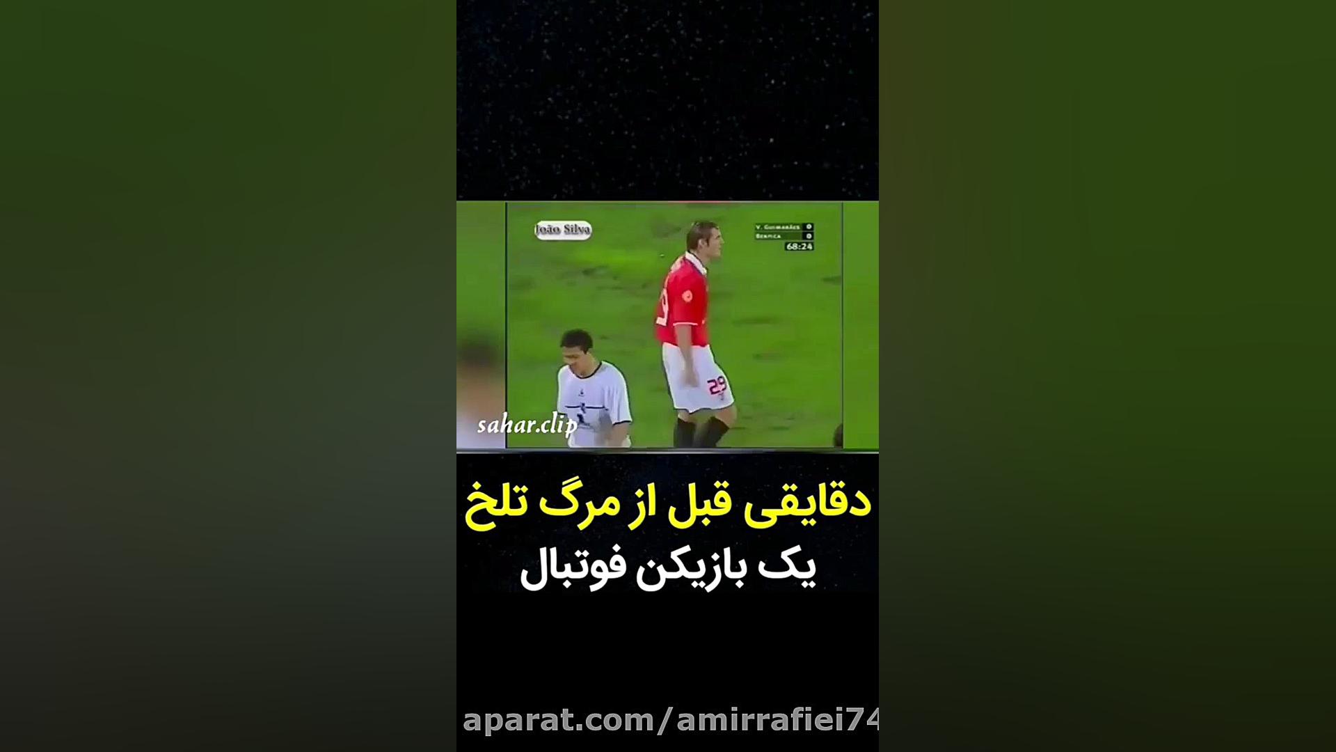 تلخ ترین صحنه تاریخ فوتبال......