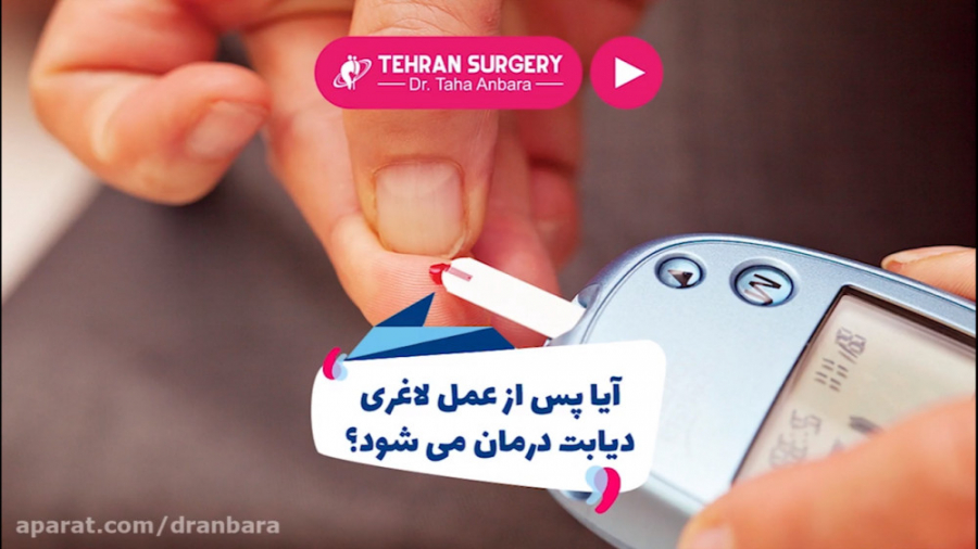 آیا پس از عمل لاغری دیابت درما...