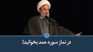 در نماز سوره حمد بخوانید! | عل...