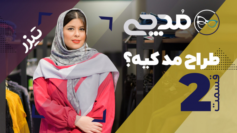 طراح مد کیه؟  تیزر قسمت ۲ مدچی