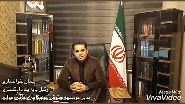 پیمان خوانساری وکیل پایه یک دا...
