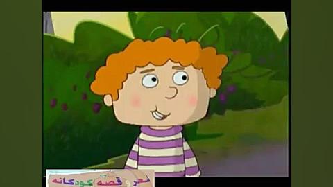 قصه های حسنی حسنی و کدوی قلقله...