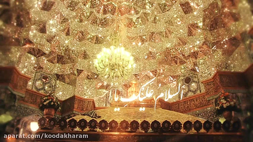 سلام به حضرت معصومه