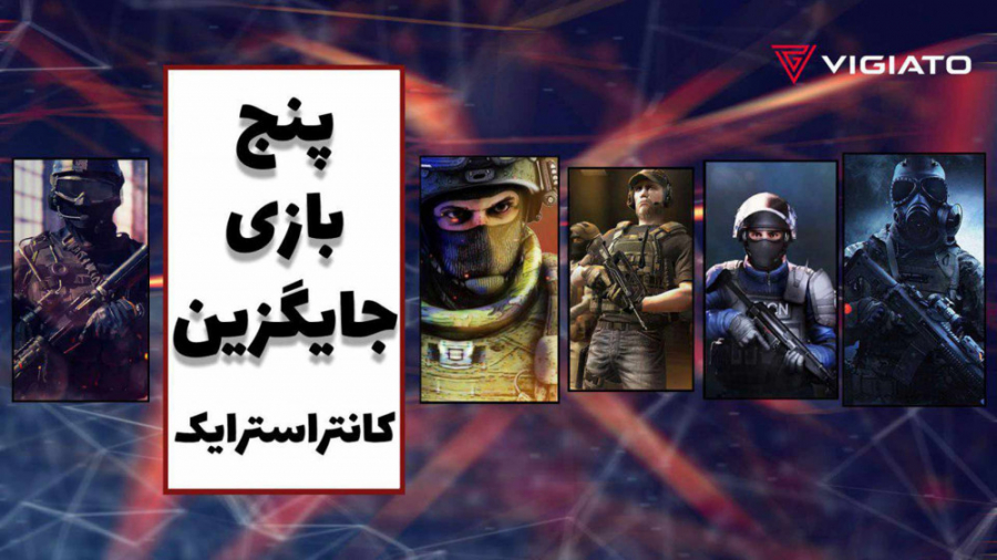 معرفی ۵ بازی جایگزین کانتراستر...