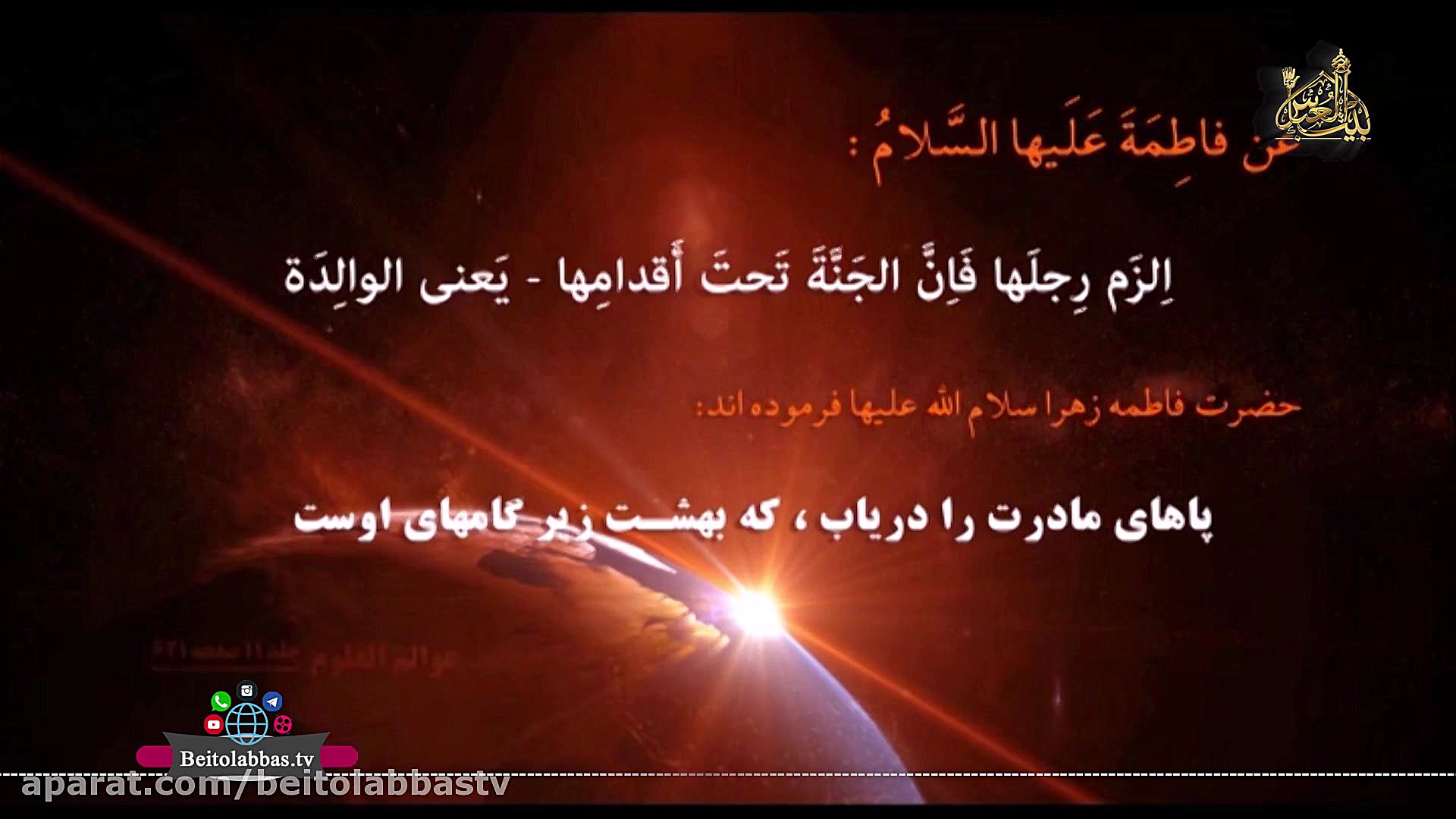 بهشت زیر پای مادران است عن فاط...