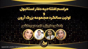 مراسم افتتاحیه دفتر استانبول
