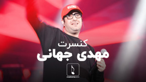 کنسرت مهدی جهانی  20 آذر ۱۳۹۸