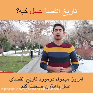 تاریخ انقضا عسل