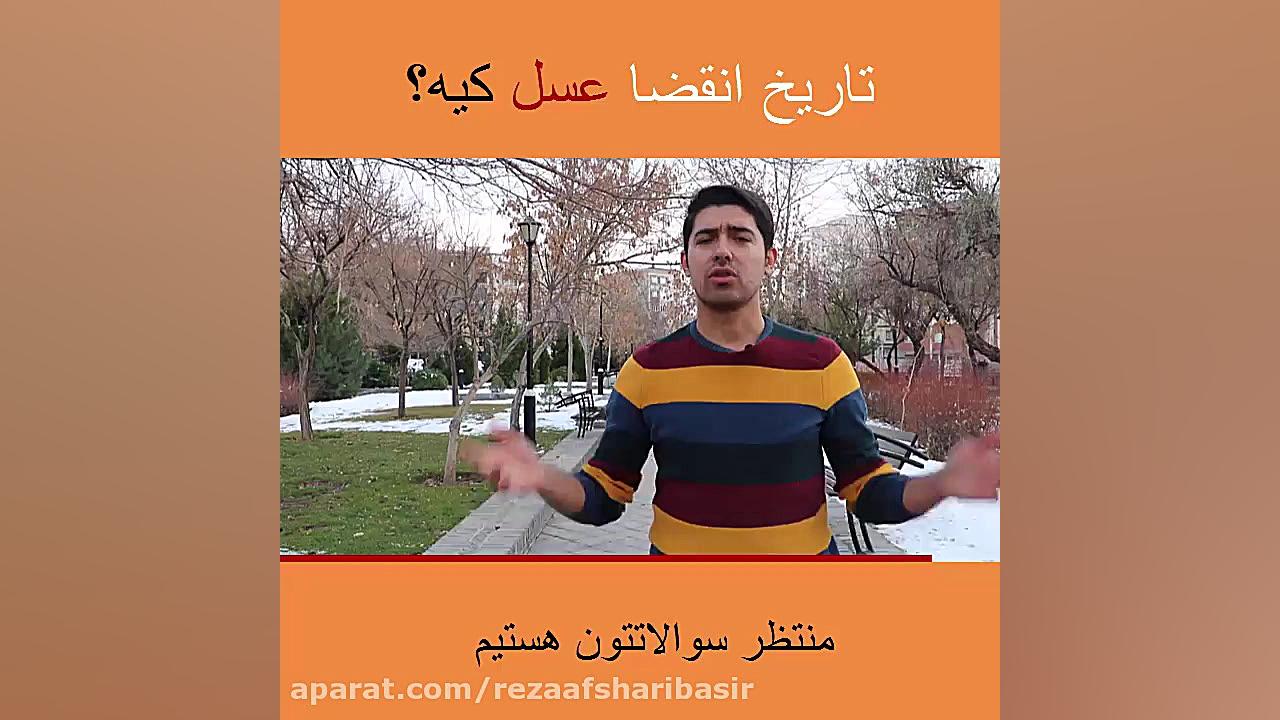 تاریخ انقضا عسل