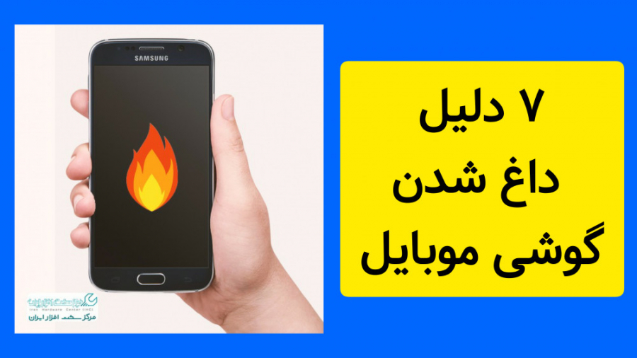 ۷ علت داغ شدن گوشی هوشمند