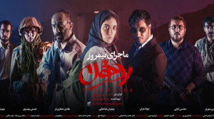 ماجرای نیمروز: رد خون