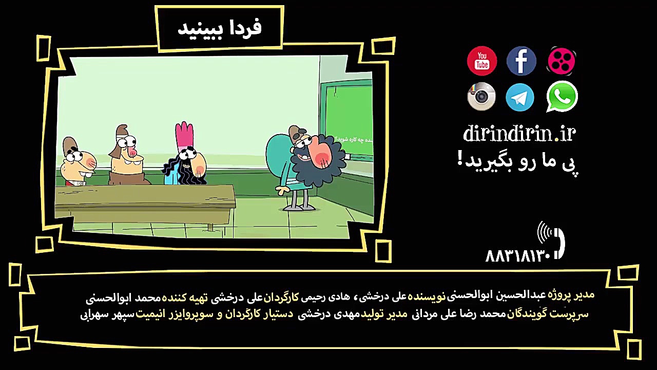 دیرین دیرین(بخش دوم)قسمت: ۹