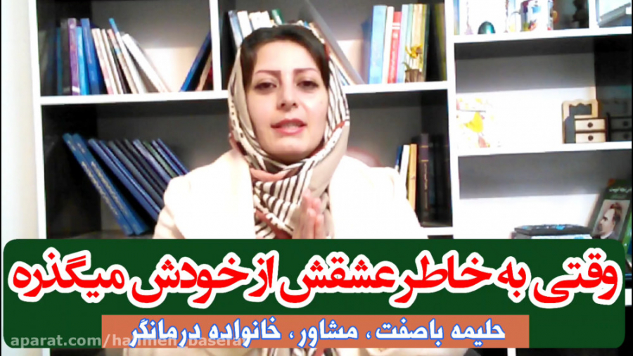 آموزش روانشناسی: به خاطر عشقت...